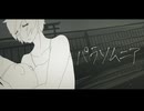 パラソムニア / ミネ feat.鏡音リン