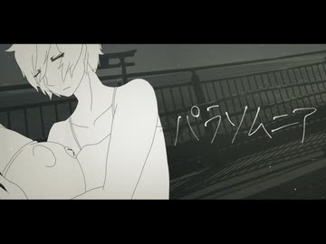 パラソムニア / ミネ feat.鏡音リン