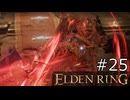 【ゆっくり実況】ELDEN RING Part25
