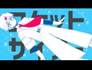ロケットサイダー／載惰カケル【UTAUカバー】