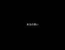 【晴れる道わーるど】本当の想い