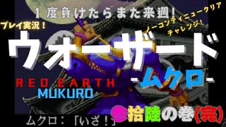 【ウォーザード-WARZARD-】MUKURO Part.36(完結)