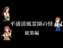 【ゆっくりボイスあり】クトゥルフTRPG 平浦清風霊園の怪・総集編【安斎都・古澤頼子・片桐早苗】