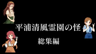 【ゆっくりボイスあり】クトゥルフTRPG 平浦清風霊園の怪・総集編【安斎都・古澤頼子・片桐早苗】