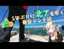 【ニコニコ登山祭】5年ぶりの燕岳テント泊（5時間44分）