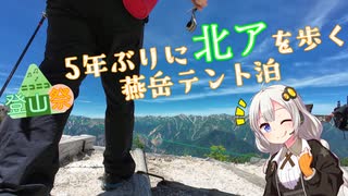 【ニコニコ登山祭】5年ぶりの燕岳テント泊（5時間44分）