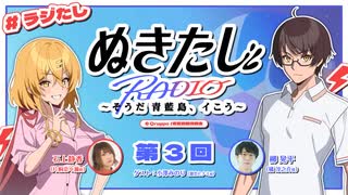 【ゲスト：小澤みのり】ラジオ『ぬきたし』～そうだ 青藍島、イこう～【ラジたし】　第03回　2025年08月07日放送