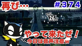 【まったり実況】ペルソナ５ザ・ロイヤル　＃374【P5R】女実況者