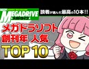 第一回BEEP!メガドライブ・アカデミー最優秀ゲームTOP10！【ゆっくり琴葉姉妹のゲーム解説】