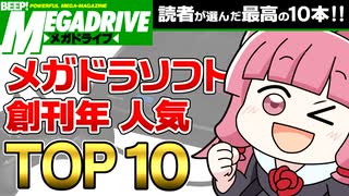第一回BEEP!メガドライブ・アカデミー最優秀ゲームTOP10！【ゆっくり琴葉姉妹のゲーム解説】
