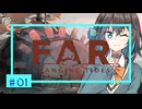 【FAR: Changing Tides】モカの青い航路_#01