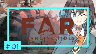 【FAR: Changing Tides】モカの青い航路_#01