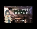 緑黄色社会『恥ずかしいか青春は』【宮舞モカSynthesizer-V2カバー】