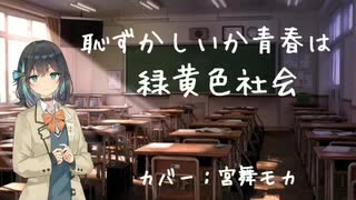 緑黄色社会『恥ずかしいか青春は』【宮舞モカSynthesizer-V2カバー】