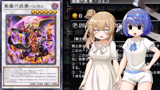 【遊戯王マスターデュエル】六武衆でデュエルするわよ