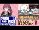 【第二回パークアンドライド旅行祭】今回のパークアンドライド王はだれだ！！？？【閉会式】