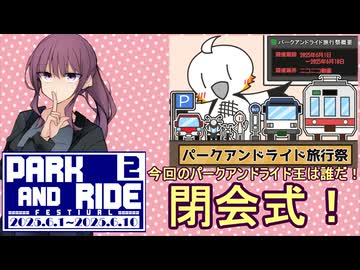 【第二回パークアンドライド旅行祭】今回のパークアンドライド王はだれだ！！？？【閉会式】