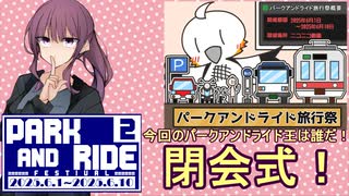 【第二回パークアンドライド旅行祭】今回のパークアンドライド王はだれだ！！？？【閉会式】