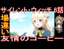 『サイレント・ウィッチ 6話』場違い「友情のコーヒー」