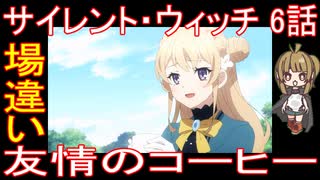 『サイレント・ウィッチ 6話』場違い「友情のコーヒー」