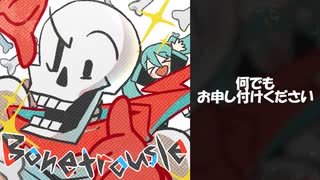 【UNDERTALE】Bonetrousle feat.初音ミク (Cover)