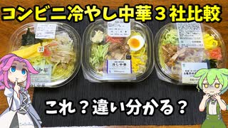 ずんだもん解説】冷やし中華三国志！セブン・ローソン・ファミマの実力検証【四国めたん解説】