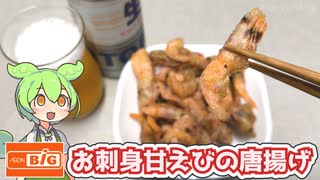 ビッグの「お刺身甘えびの唐揚げ（237円）」