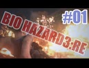 バイオハザードRe3を夜な夜な実況#01