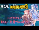 PART6 いまさらボーダーランズ3 VOICEROID実況(ボイスロイド実況)