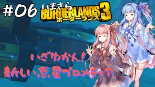 PART6 いまさらボーダーランズ3 VOICEROID実況(ボイスロイド実況)