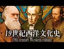 7分で19世紀の文化史まとめ　 ３７章★果てしなく続く世界史朗読　【西洋史】【大学受験】【世界史】【ダーウィン】【カント】【ドストエフスキー】