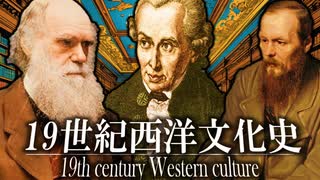 7分で19世紀の文化史まとめ　 ３７章★果てしなく続く世界史朗読　【西洋史】【大学受験】【世界史】【ダーウィン】【カント】【ドストエフスキー】