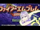 【FE封印】駆け抜けるゆかロイとハードな仲間のエンジョイ実況　part1【VOICEROID実況プレイ】