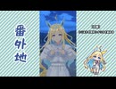 【実況】ウマ娘 プリティーダービー番外地1025【ネオユニヴァース育成編1】