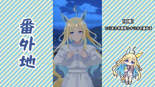 【実況】ウマ娘 プリティーダービー番外地1025【ネオユニヴァース育成編1】