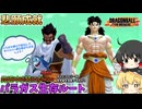 【DBTB】俺とブロリーの帝国は、ゑゑゑんに不滅になるというわけだぁ！【ゆっくり実況】