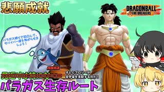 【DBTB】俺とブロリーの帝国は、ゑゑゑんに不滅になるというわけだぁ！【ゆっくり実況】