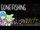 〖GONE Fishng〗不気味な湖畔で釣りをする【ボイボ/VOICEVOX実況　ずんだもん/雨晴はう】