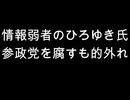 情報弱者のひろゆき氏　参政党を腐すも的外れ