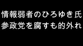 情報弱者のひろゆき氏　参政党を腐すも的外れ