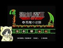 【聖飢魔II 悪魔の逆襲】閣下が仲間を助けに行ってるっぽいゲームを初見実況プレイ#1-1