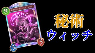 【シャドバWB】ずんだもんが秘術ウィッチで遊ぶ