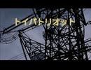 『トイパトリオット／米津玄師』 【Off Vocal】メロディー無し