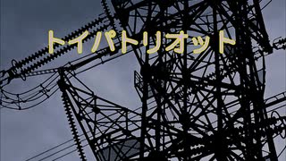 『トイパトリオット／米津玄師』 【Off Vocal】メロディー無し