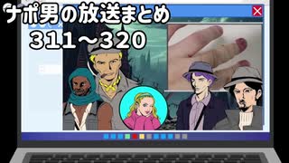 ナポリの男たちの放送まとめ #311～320【全体公開】