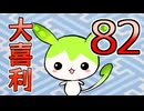 合成音声のみんなで大喜利82