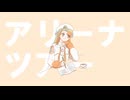 アリーナツアー / 塚P feat. 知声
