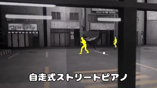 ストリートピアノってピアノ持参するタイプの人おるんやwww【僕、アルバイトォォ！！】