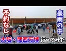 【大阪・関西万博】予約ゼロ＆豪雨の中！大阪万博に行ってみた【前編】
