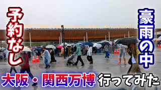 【大阪・関西万博】予約ゼロ＆豪雨の中！大阪万博に行ってみた【前編】